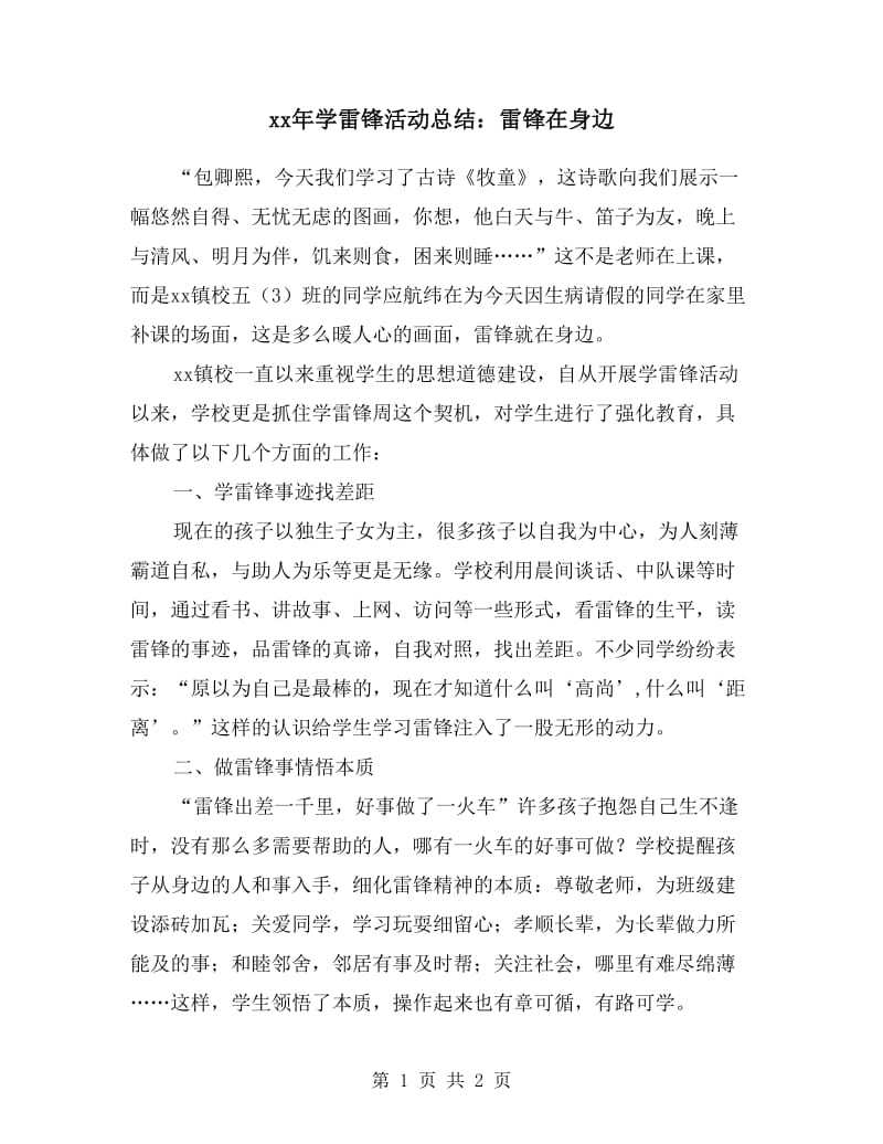 xx年学雷锋活动总结：雷锋在身边.doc_第1页