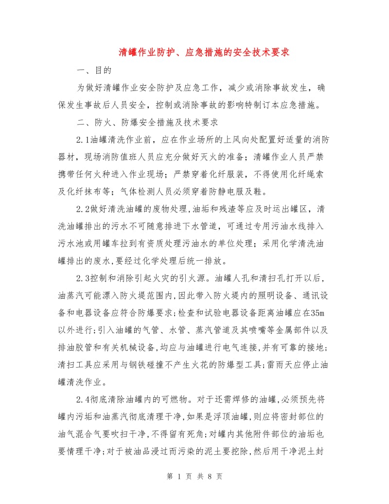 清罐作业防护、应急措施的安全技术要求.doc_第1页