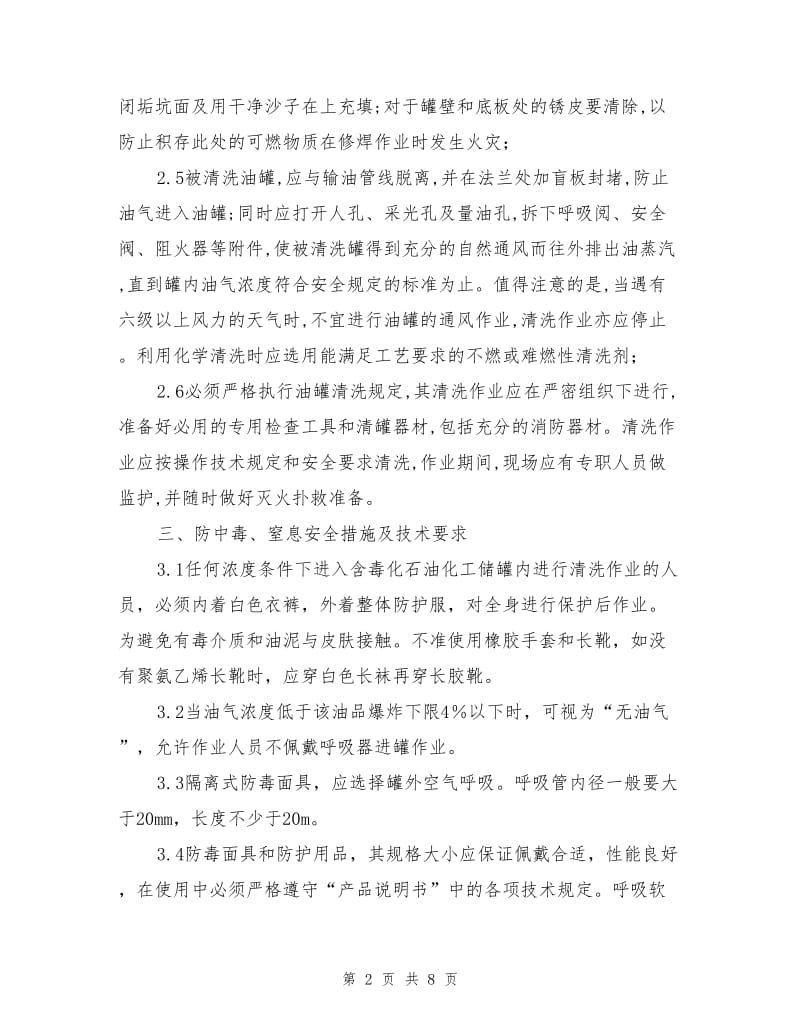 清罐作业防护、应急措施的安全技术要求.doc_第2页