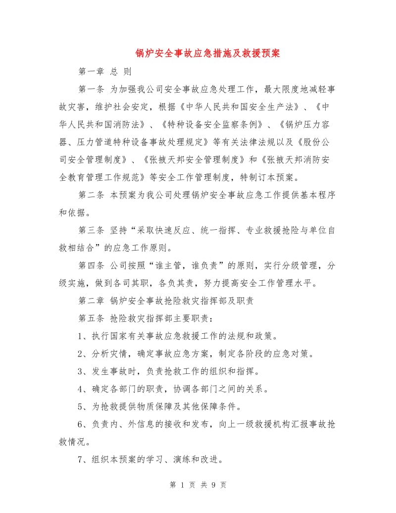 锅炉安全事故应急措施及救援预案.doc_第1页