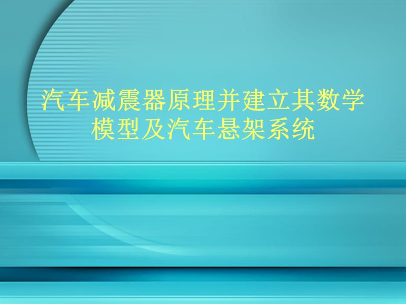 汽車減震器原理講解.ppt_第1頁