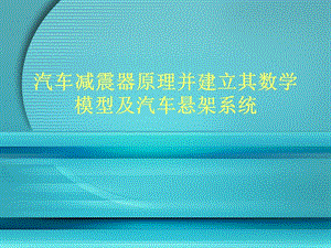 汽車減震器原理講解.ppt