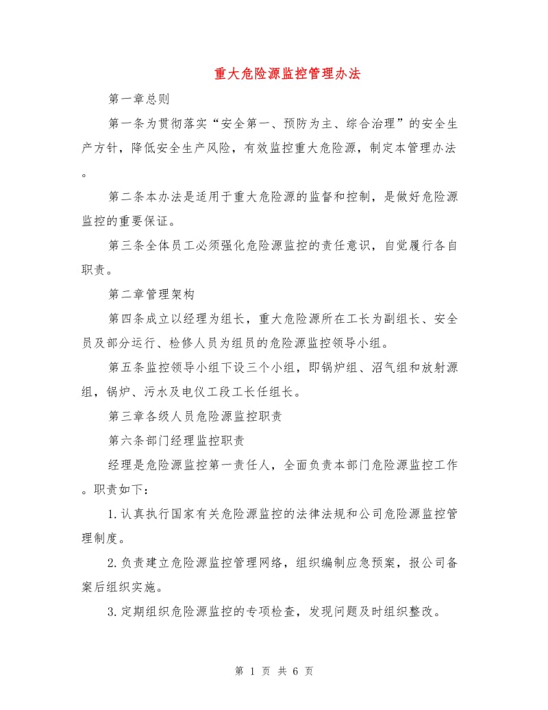 重大危险源监控管理办法.doc_第1页