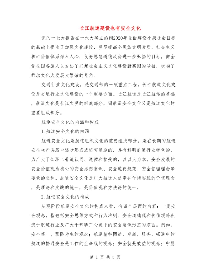 长江航道建设也有安全文化.doc_第1页