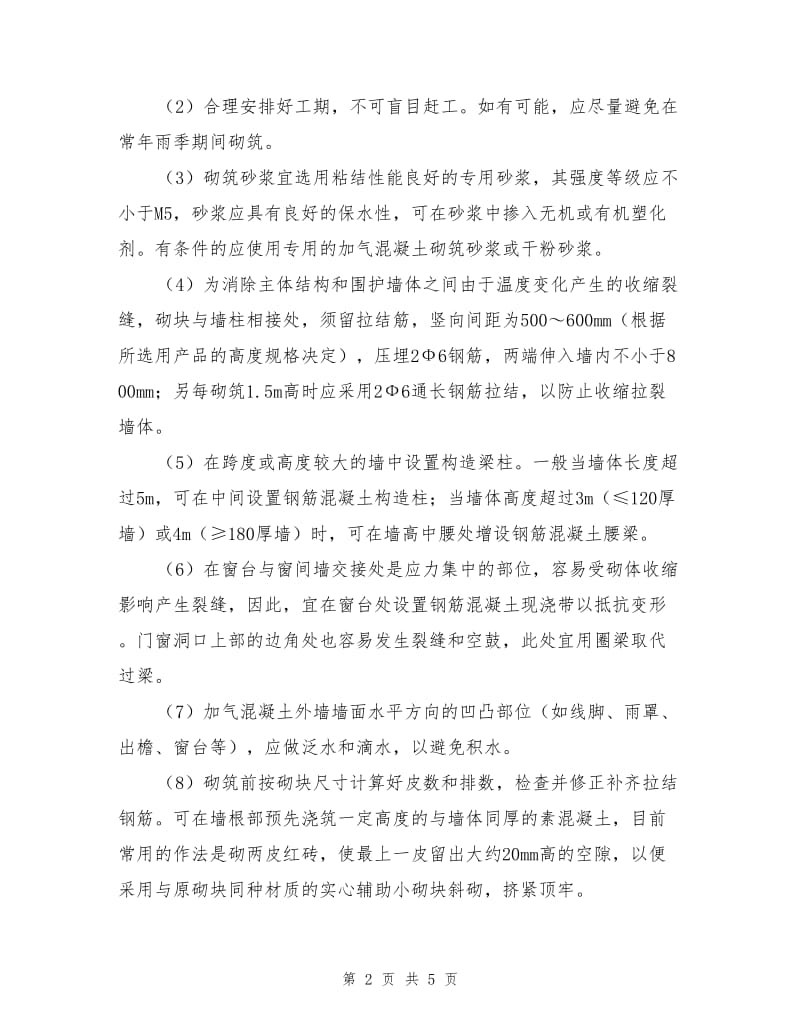 蒸压加气混凝土砌块施工要点分析.doc_第2页