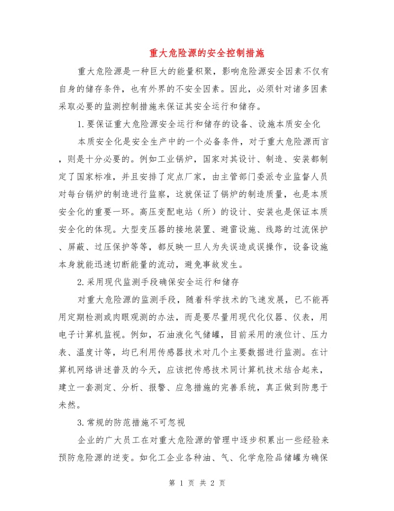 重大危险源的安全控制措施.doc_第1页