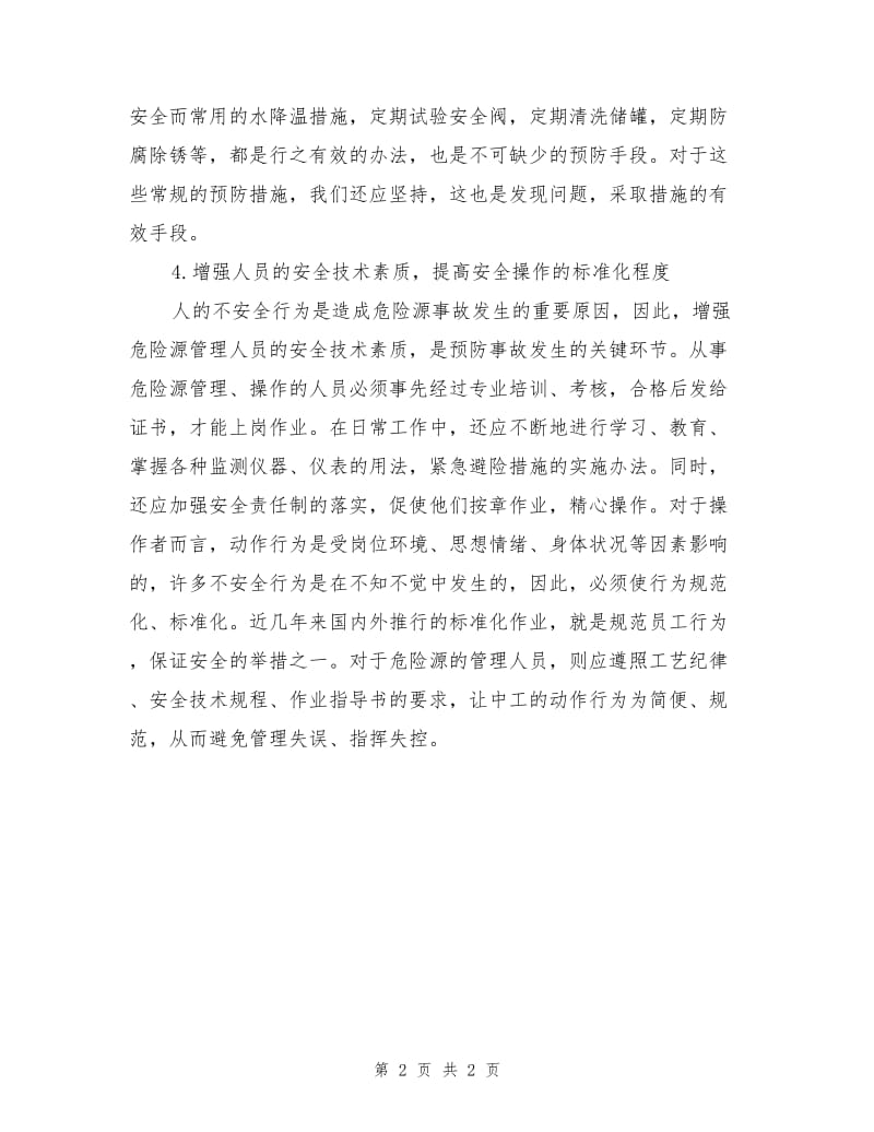 重大危险源的安全控制措施.doc_第2页