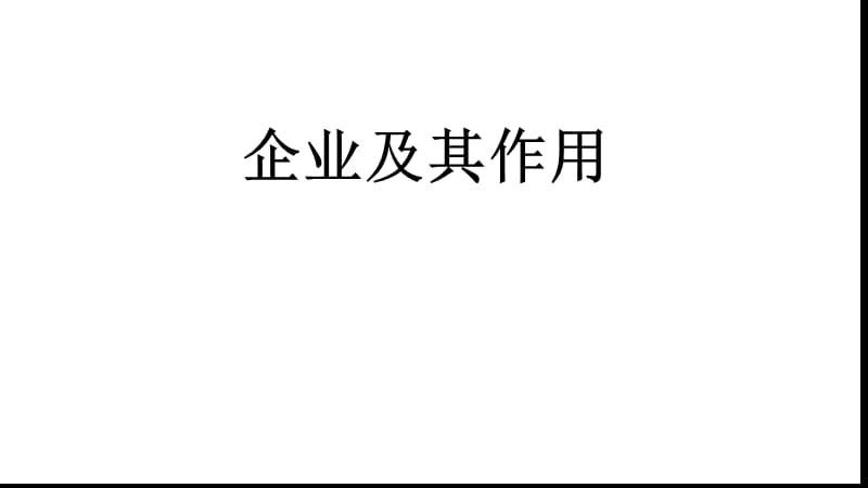 舊人教版高一經(jīng)濟(jì)學(xué)第三課復(fù)習(xí).ppt_第1頁(yè)