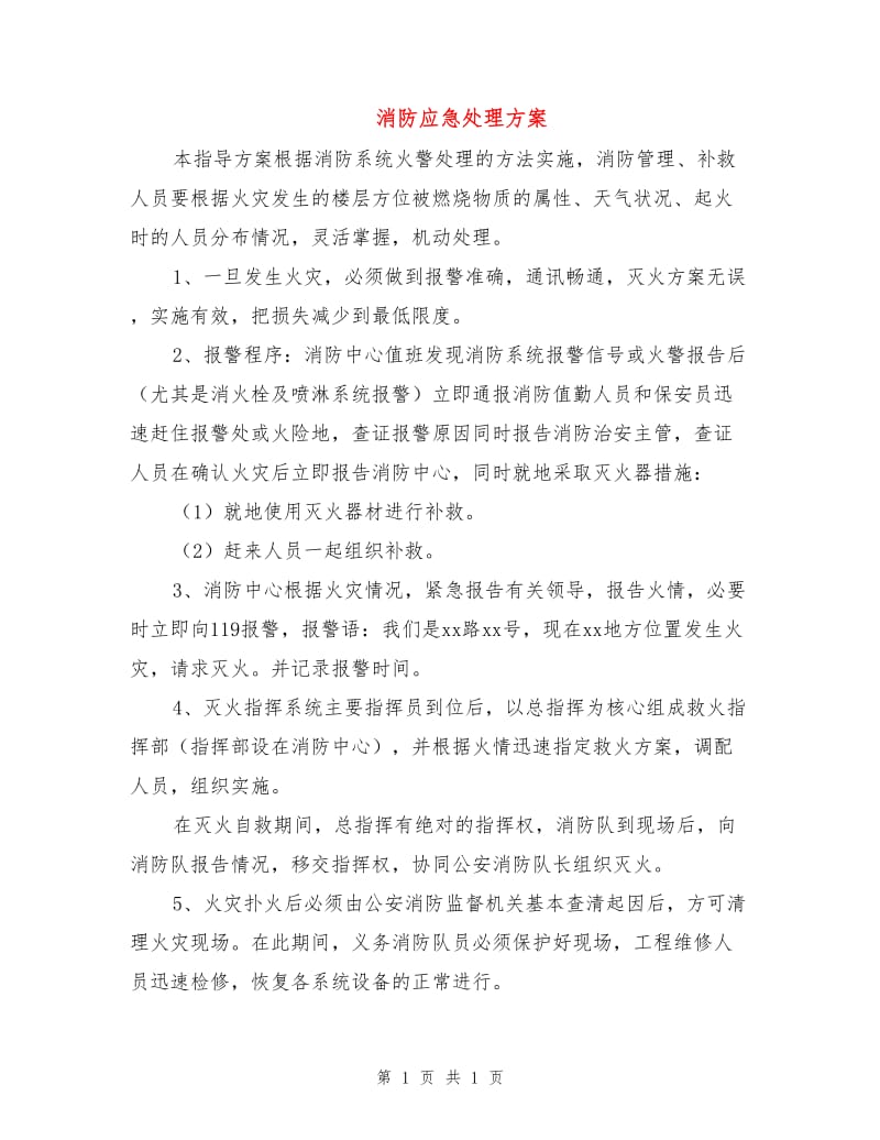 消防应急处理方案.doc_第1页