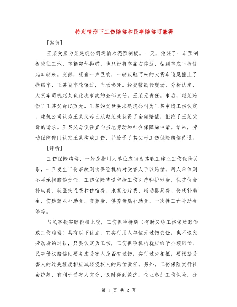 特定情形下工伤赔偿和民事赔偿可兼得.doc_第1页