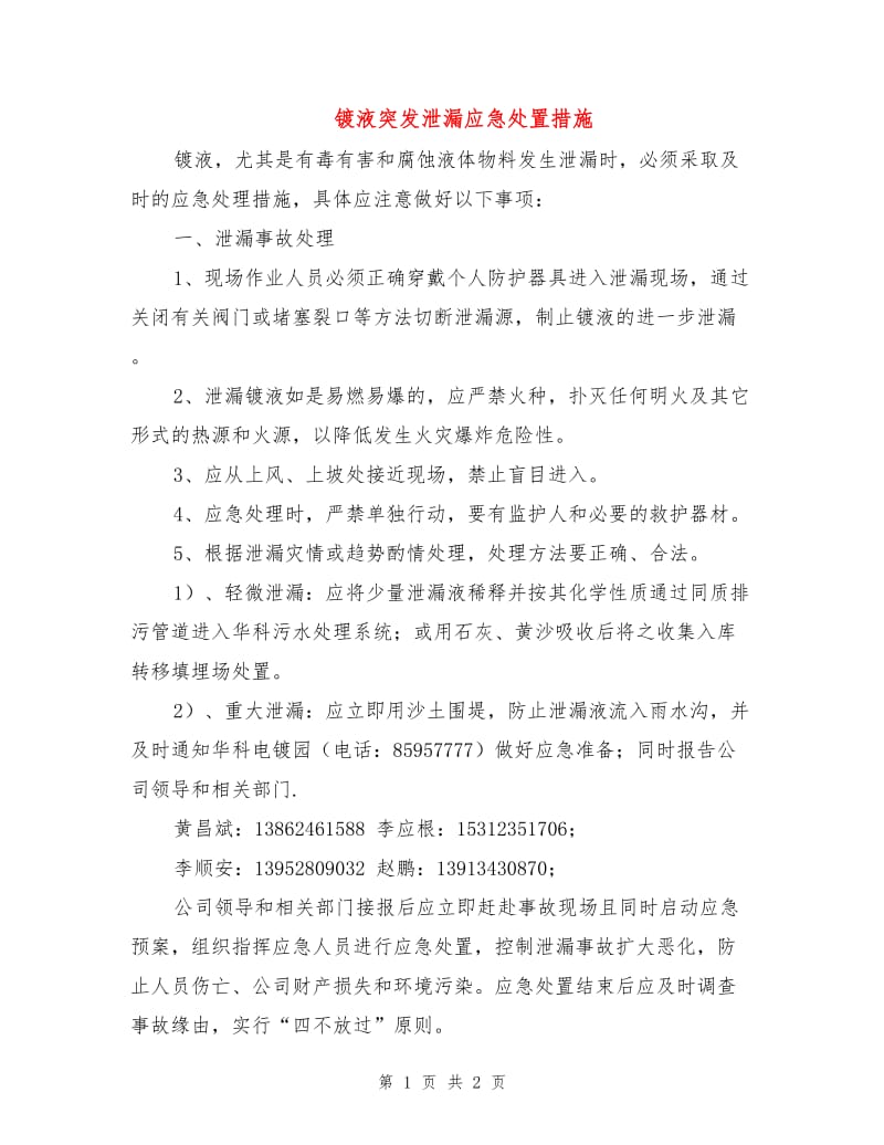 镀液突发泄漏应急处置措施.doc_第1页