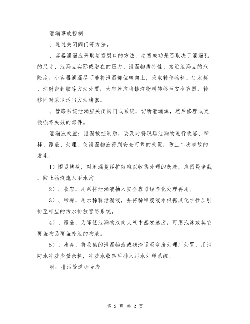 镀液突发泄漏应急处置措施.doc_第2页