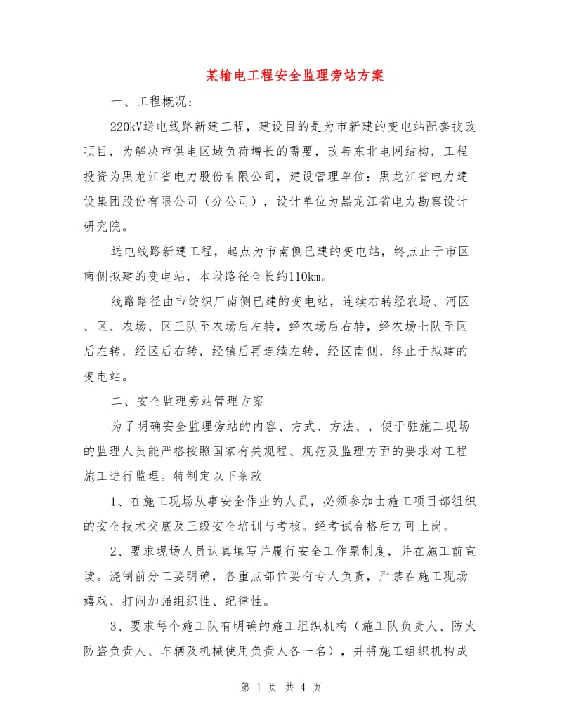 某输电工程安全监理旁站方案.doc_第1页