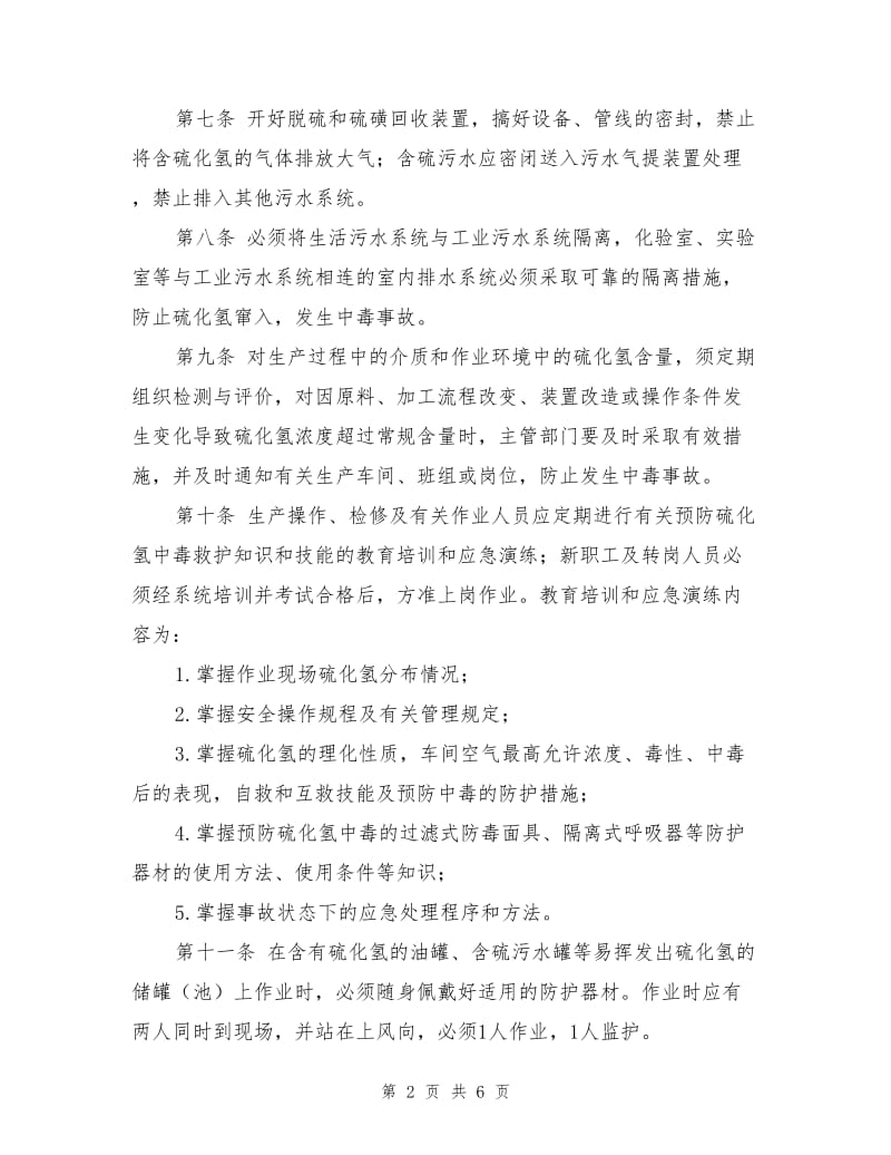 防止硫化氢中毒安全管理规定.doc_第2页