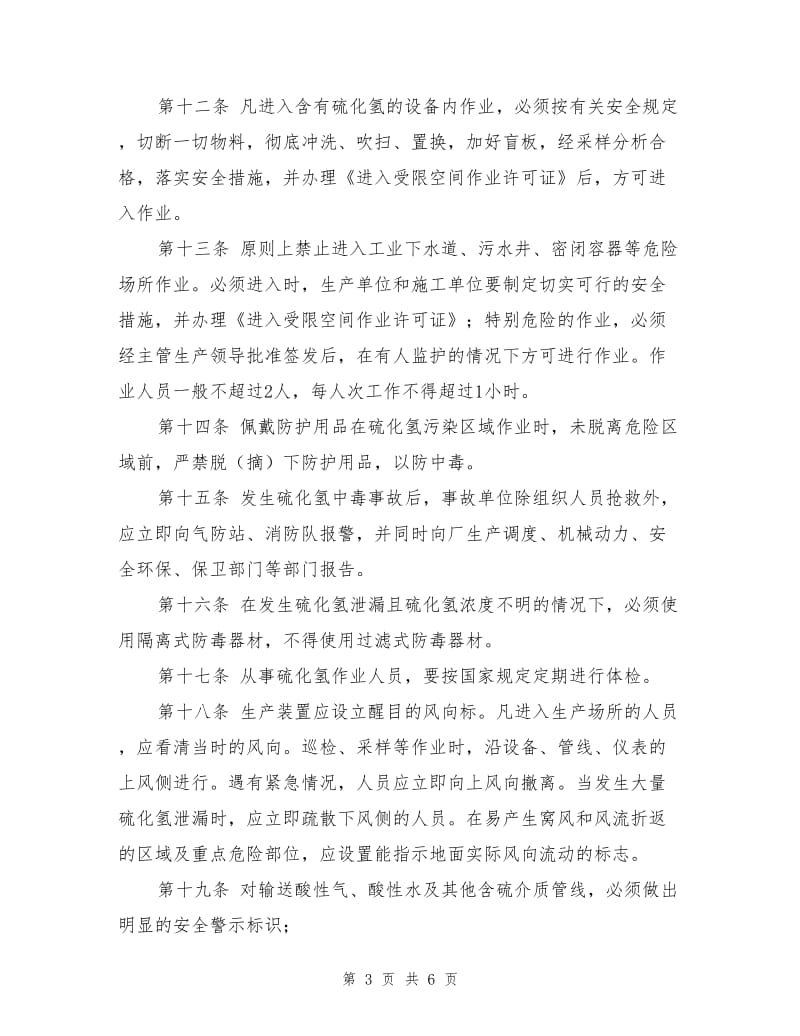 防止硫化氢中毒安全管理规定.doc_第3页