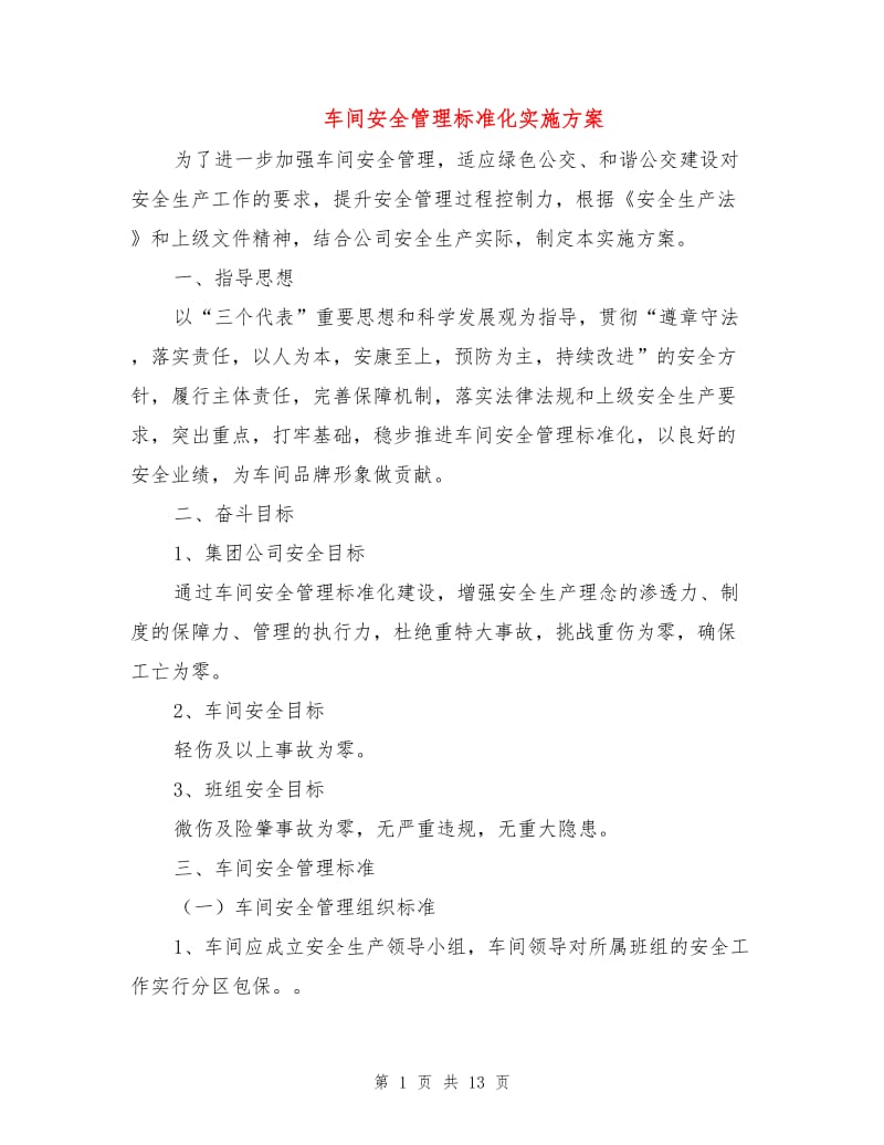 车间安全管理标准化实施方案.doc_第1页