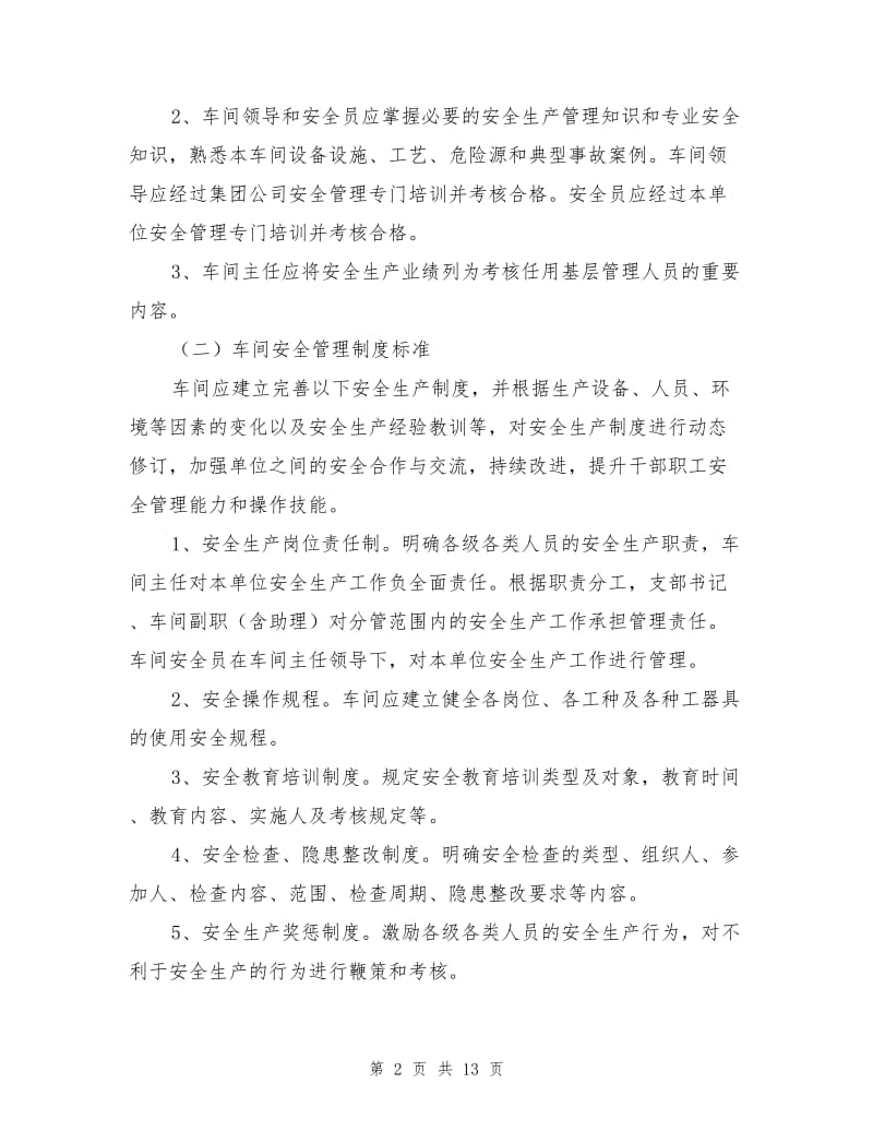 车间安全管理标准化实施方案.doc_第2页