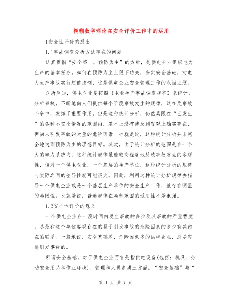 模糊数学理论在安全评价工作中的运用.doc_第1页