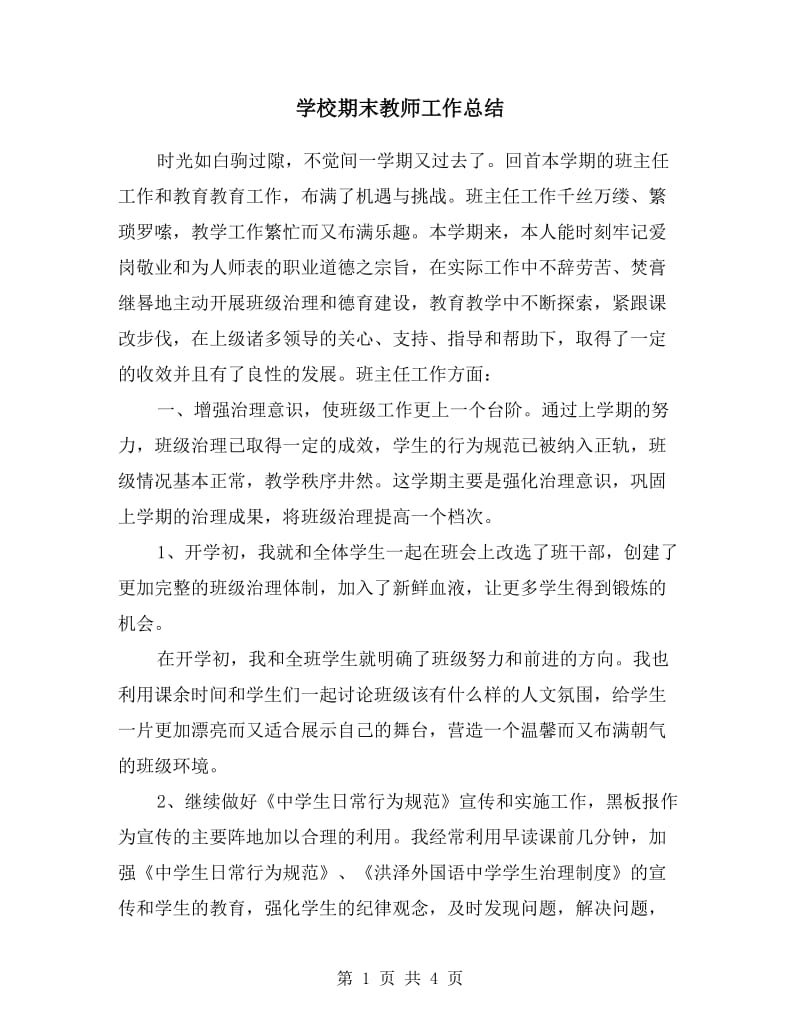 学校期末教师工作总结.doc_第1页