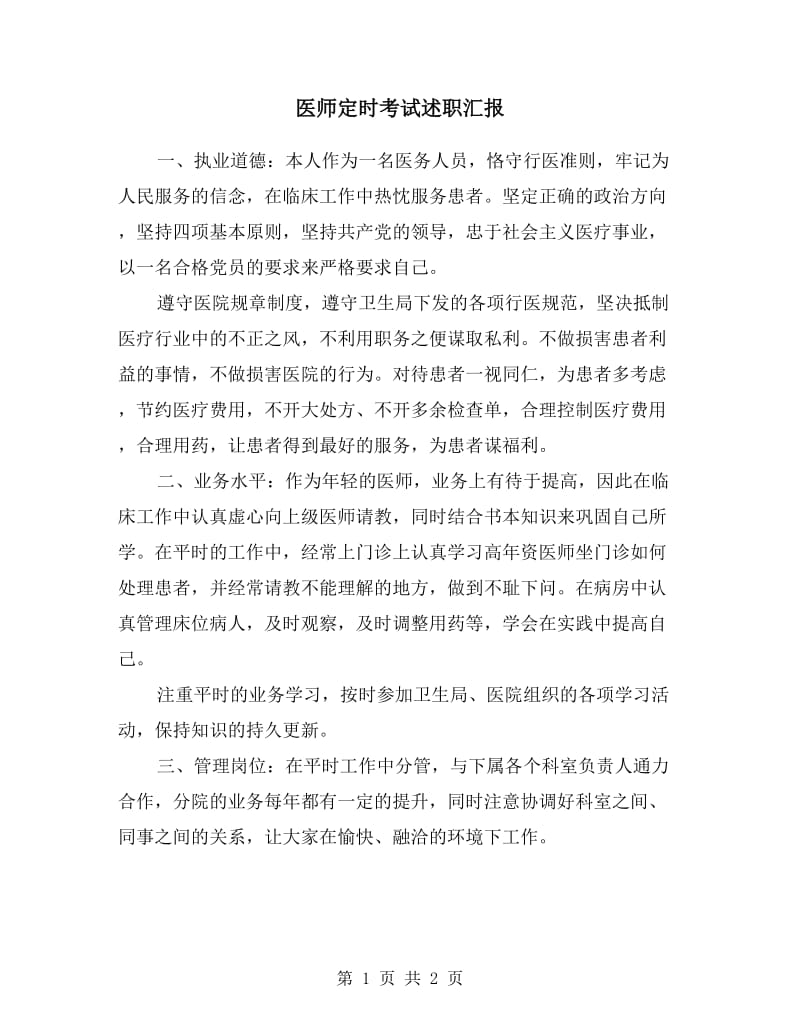 医师定时考试述职汇报.doc_第1页