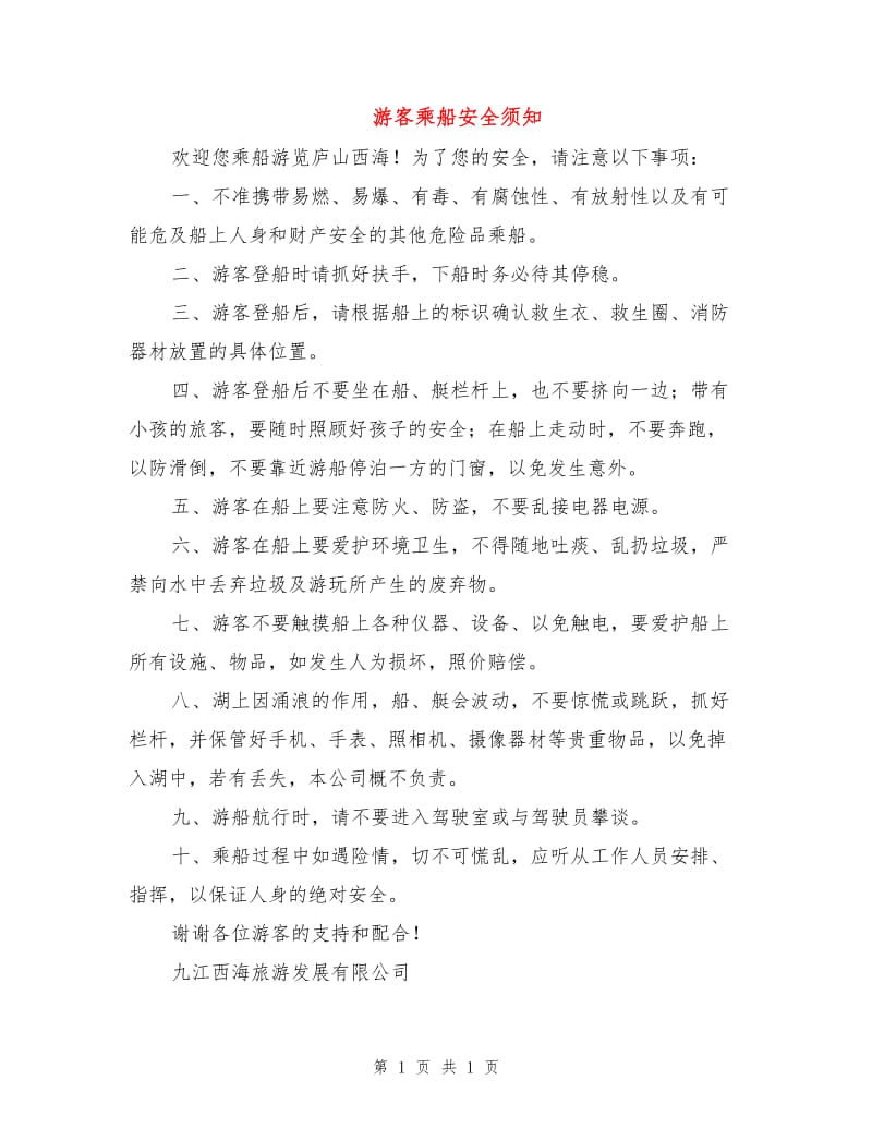 游客乘船安全须知.doc_第1页