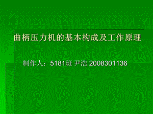 曲柄壓力機(jī)的基本構(gòu)成及工作原理.ppt