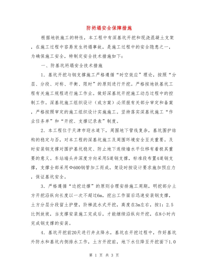 防坍塌安全保障措施.doc_第1页