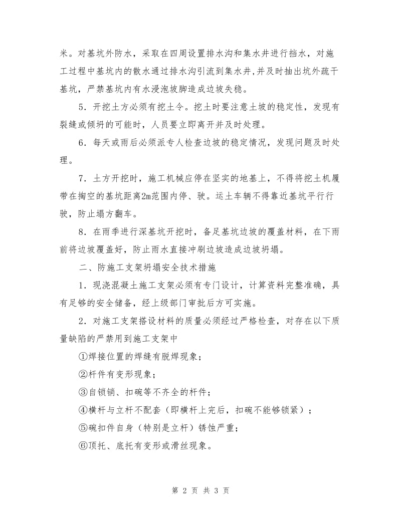 防坍塌安全保障措施.doc_第2页