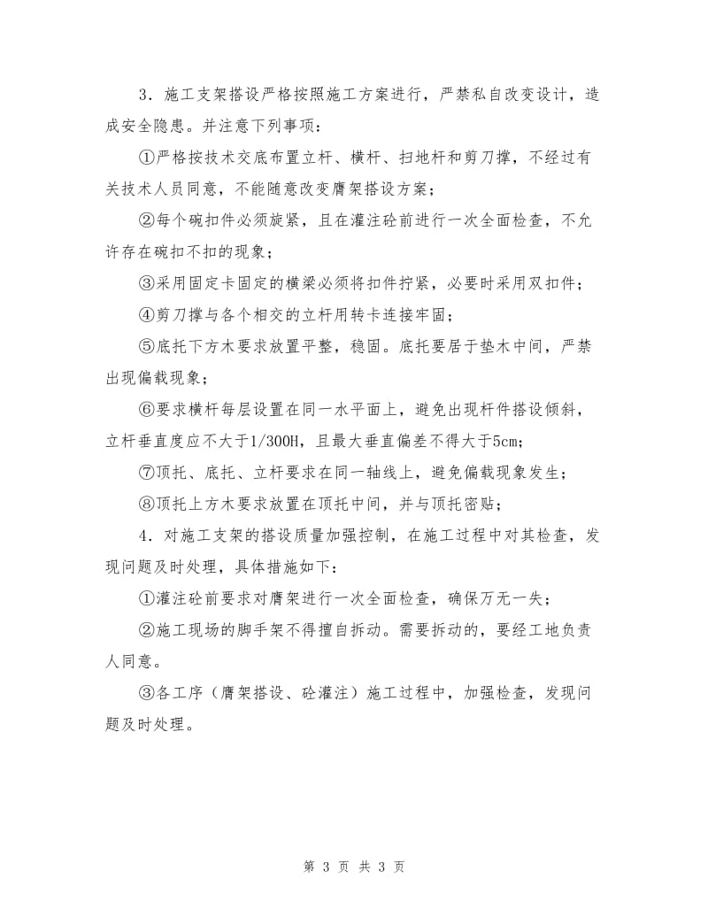 防坍塌安全保障措施.doc_第3页