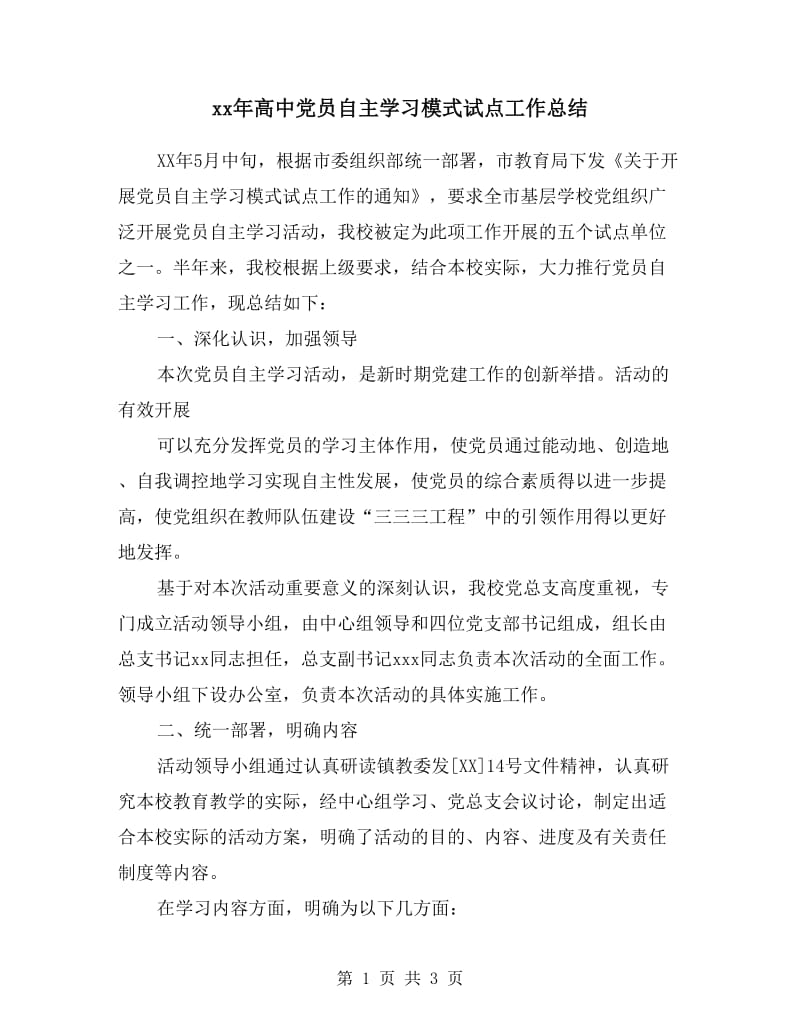 xx年高中党员自主学习模式试点工作总结.doc_第1页