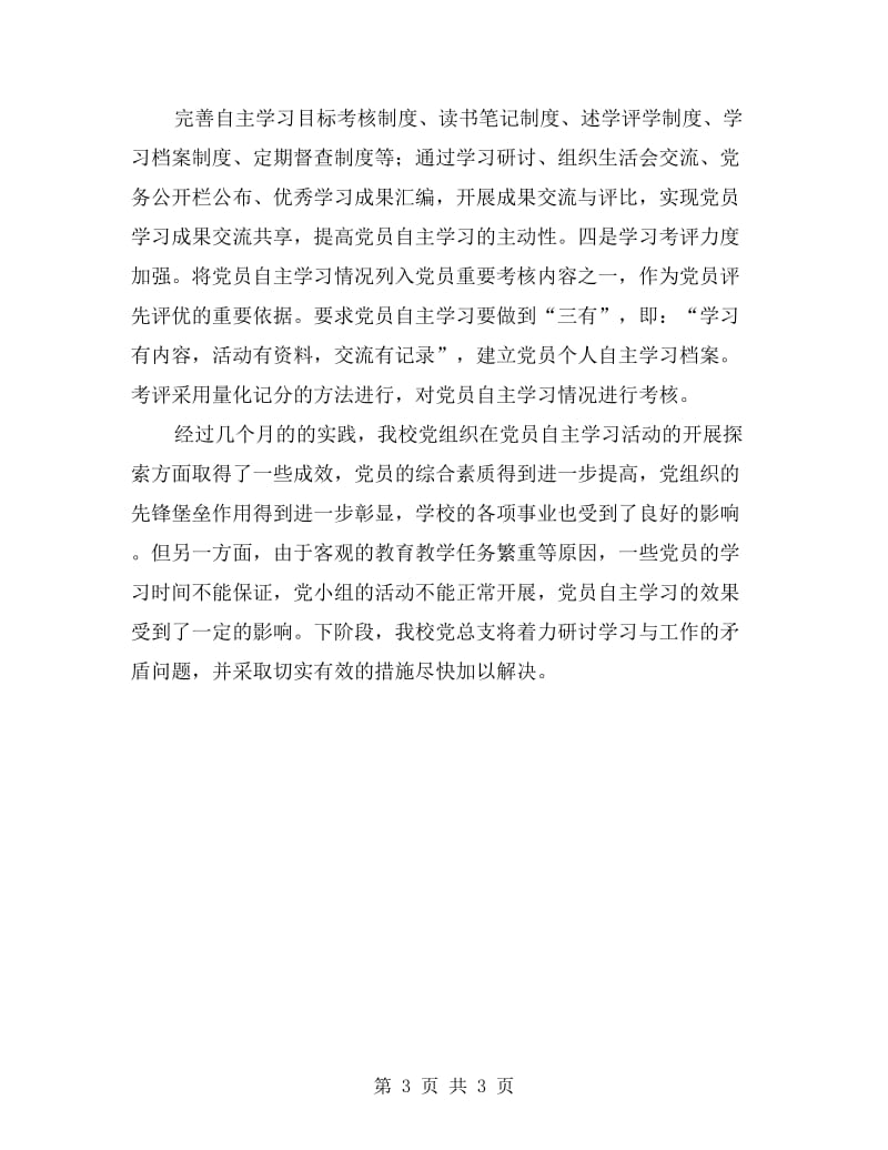 xx年高中党员自主学习模式试点工作总结.doc_第3页