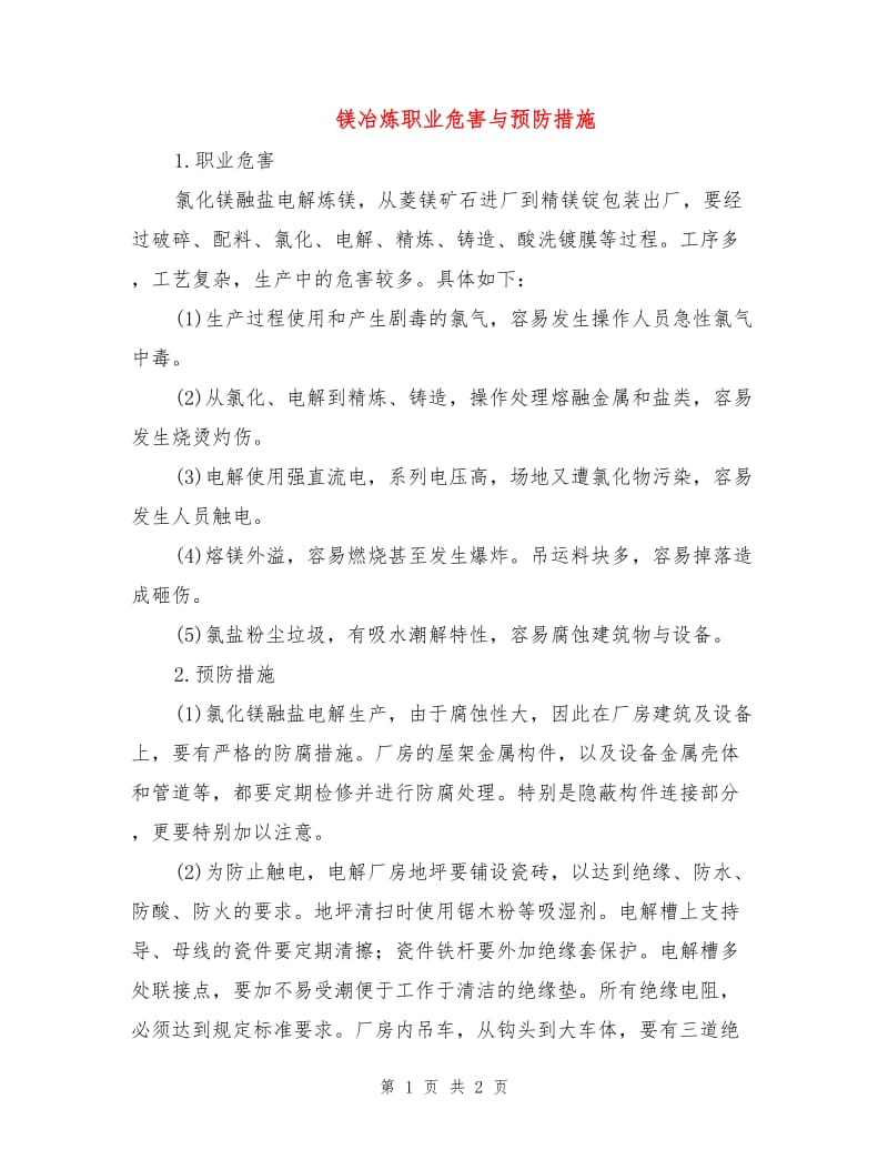 镁冶炼职业危害与预防措施.doc_第1页