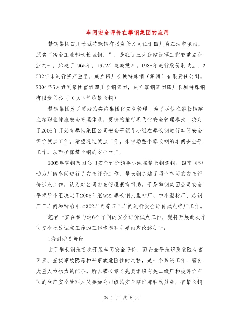 车间安全评价在攀钢集团的应用.doc_第1页