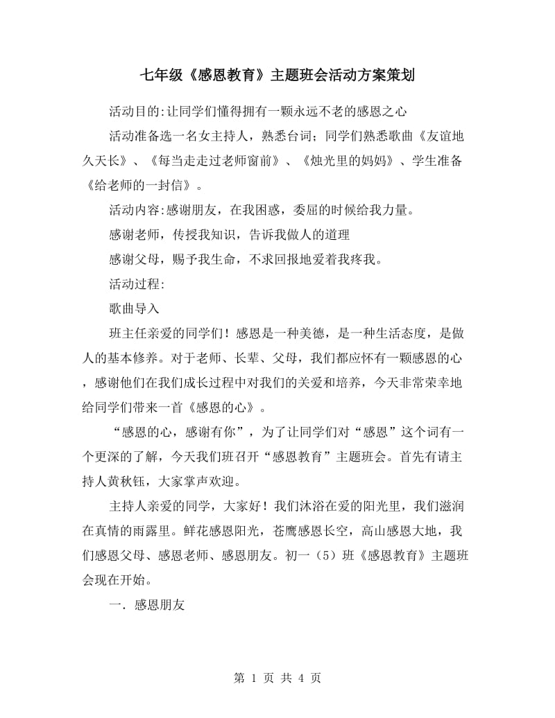 七年级《感恩教育》主题班会活动方案策划.doc_第1页