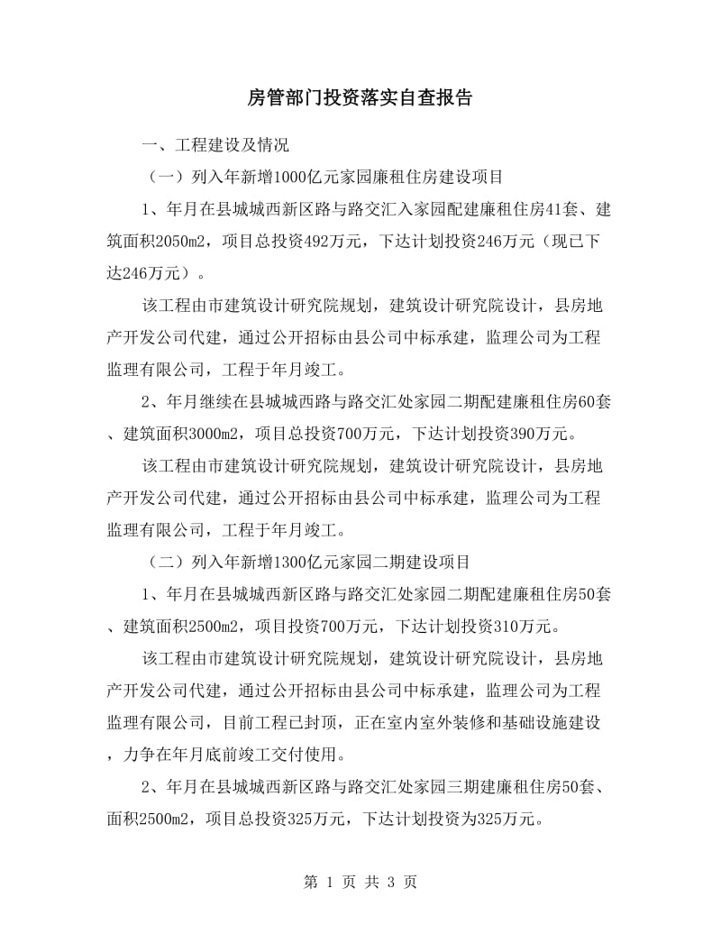 房管部门投资落实自查报告.doc_第1页