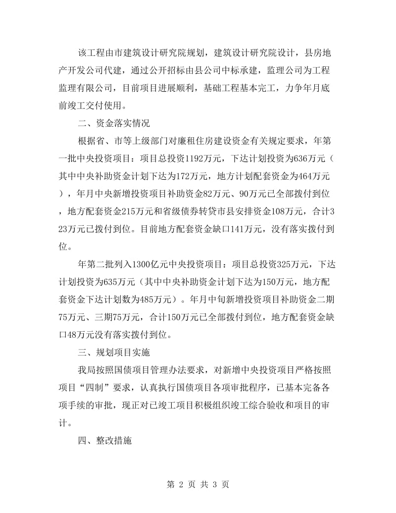 房管部门投资落实自查报告.doc_第2页