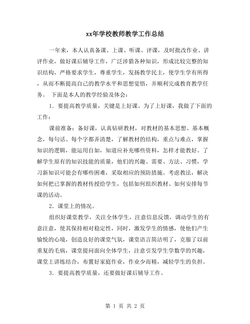 xx年学校教师教学工作总结.doc_第1页