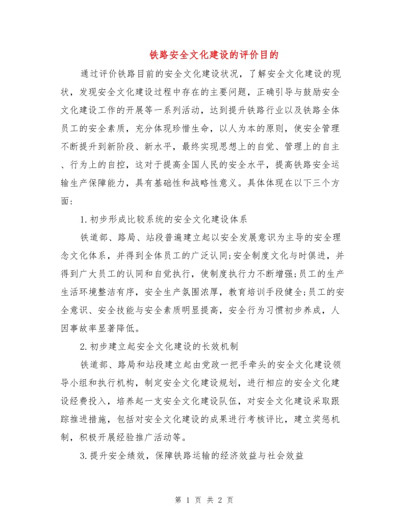 铁路安全文化建设的评价目的.doc_第1页