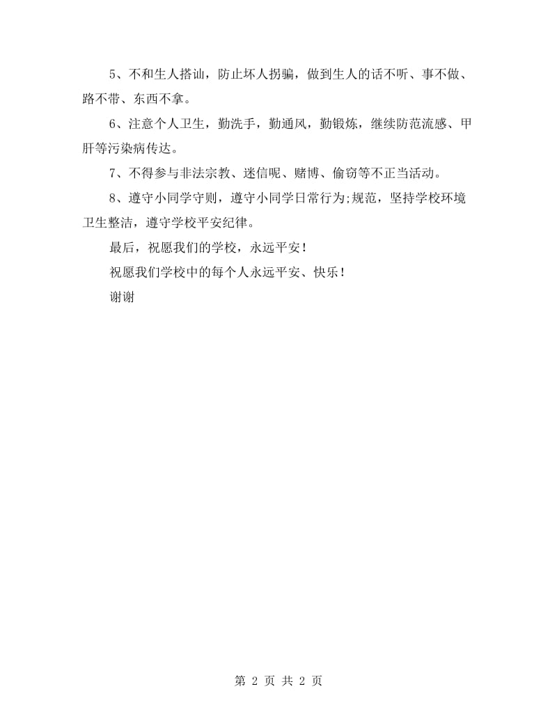 小学平安教育发言稿.doc_第2页