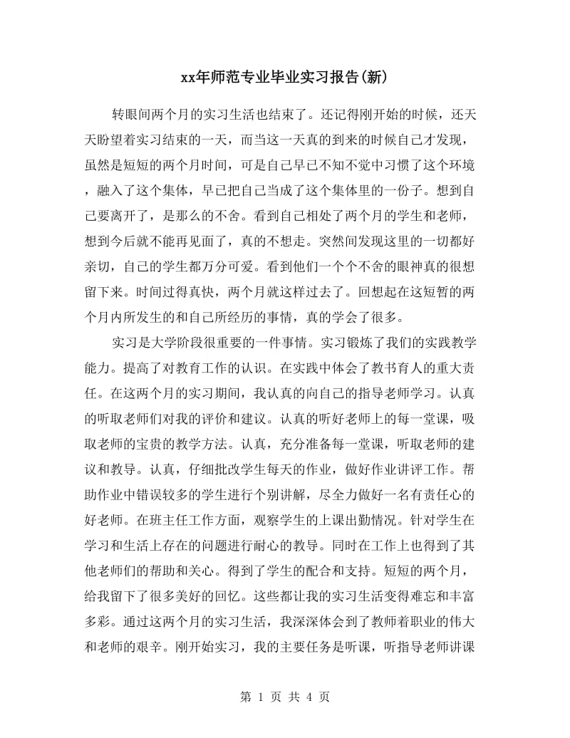 xx年师范专业毕业实习报告(新).doc_第1页