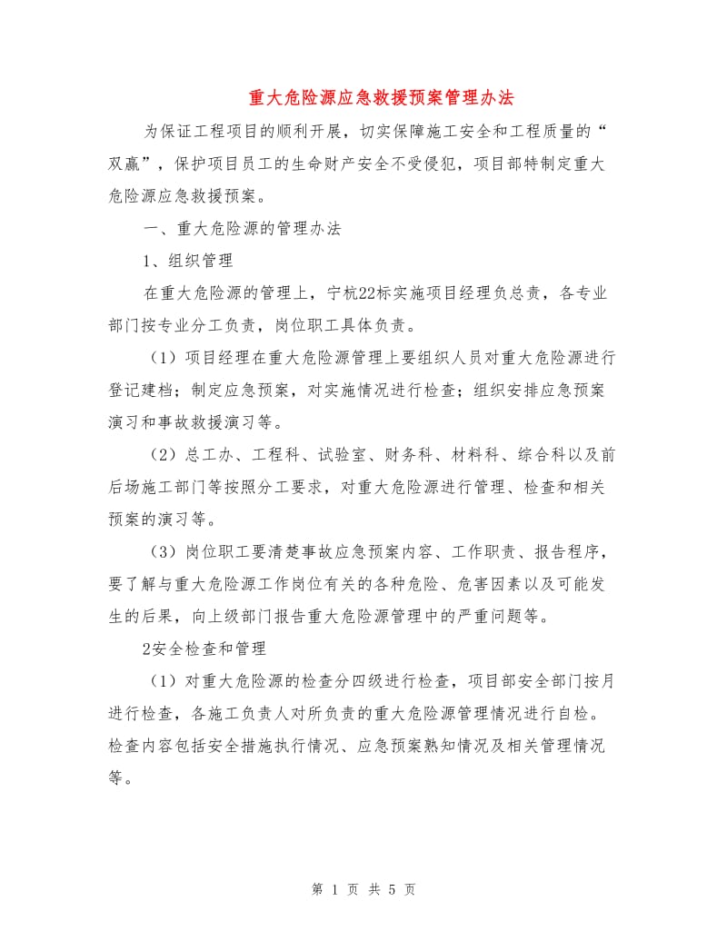 重大危险源应急救援预案管理办法.doc_第1页