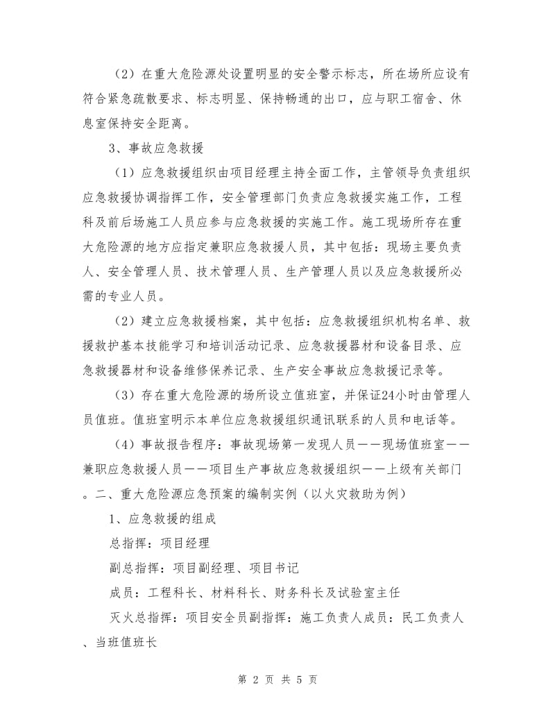 重大危险源应急救援预案管理办法.doc_第2页