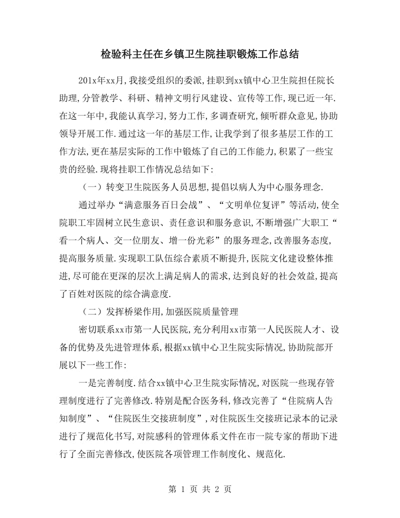 检验科主任在乡镇卫生院挂职锻炼工作总结.doc_第1页