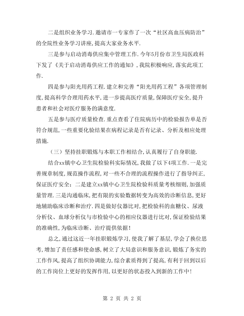 检验科主任在乡镇卫生院挂职锻炼工作总结.doc_第2页