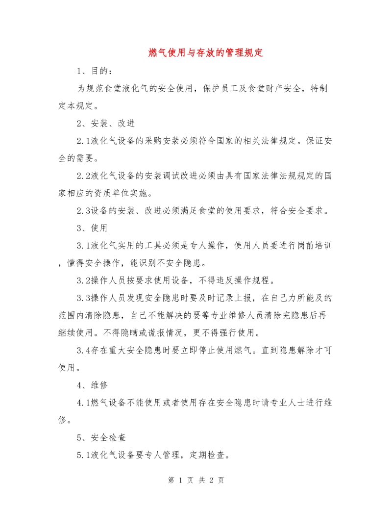 燃气使用与存放的管理规定.doc_第1页