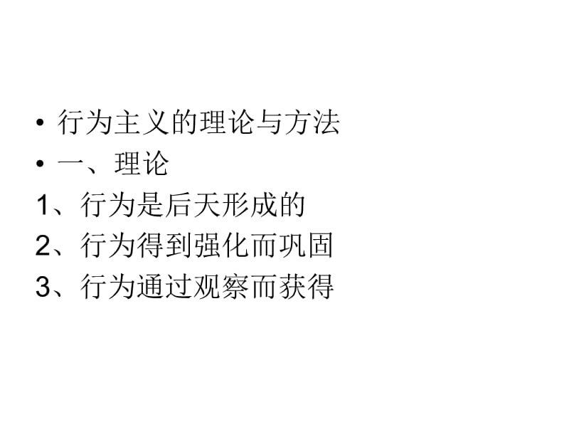 行為主義的理論與方法.ppt_第1頁