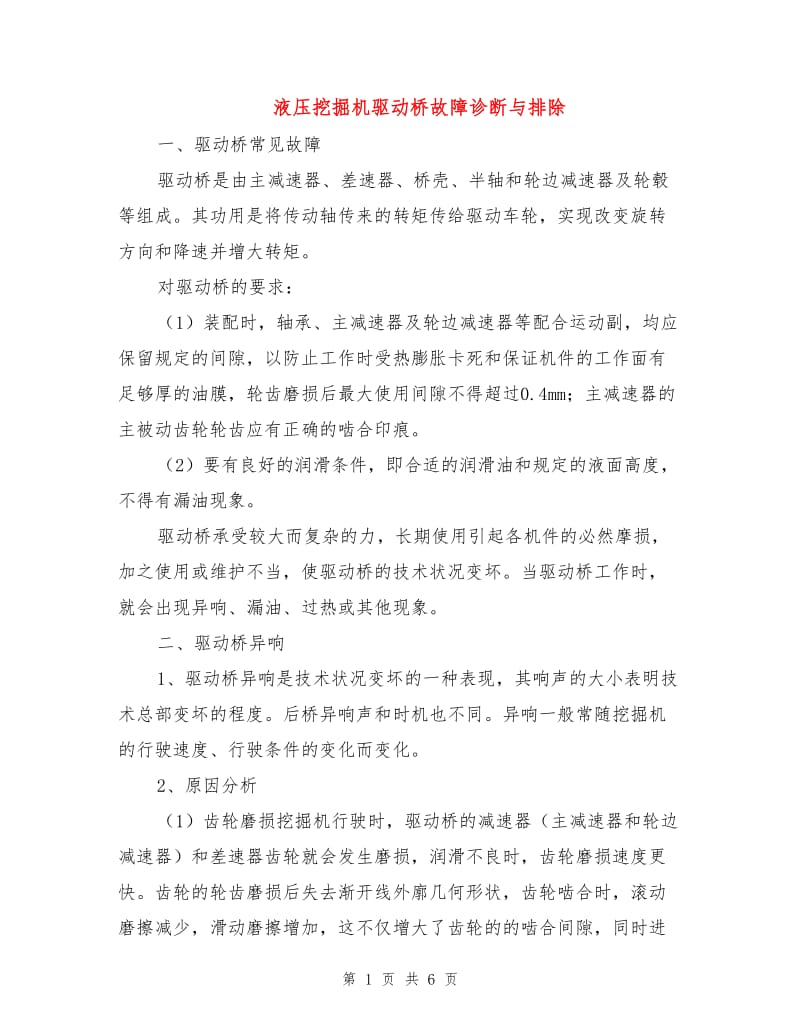 液压挖掘机驱动桥故障诊断与排除.doc_第1页