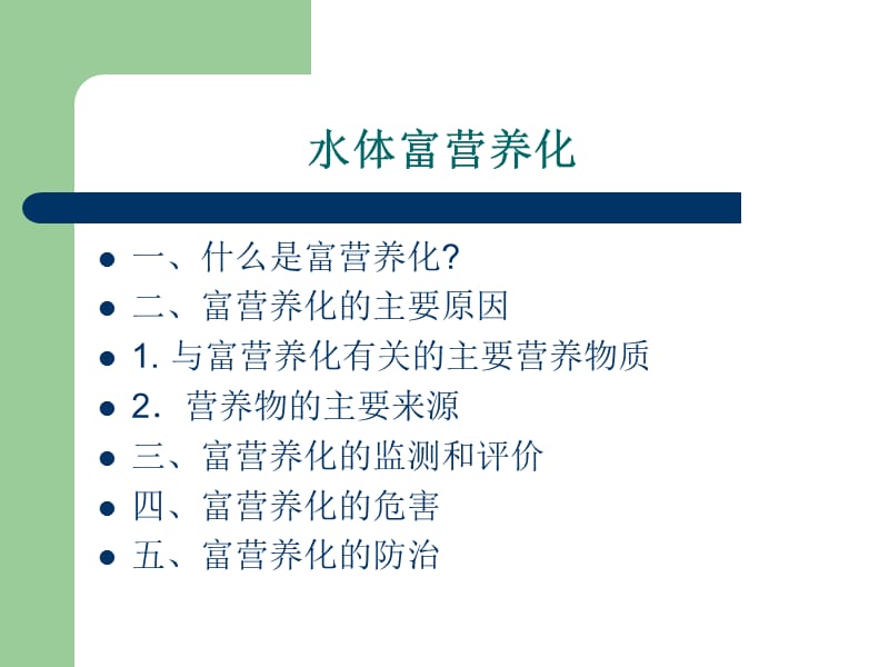 水体富营养化与赤潮.ppt_第1页