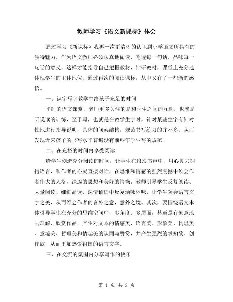 教师学习《语文新课标》体会.doc_第1页