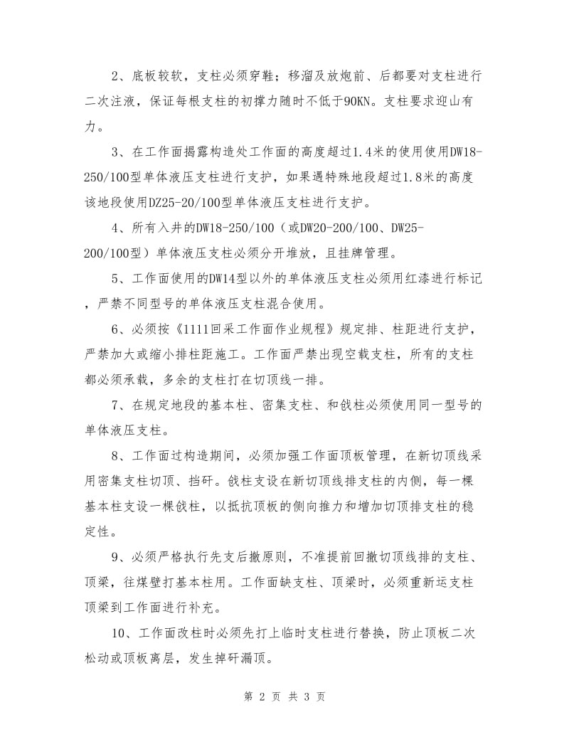 采煤工作面过构造使用不同型号支柱的安全技术措施.doc_第2页